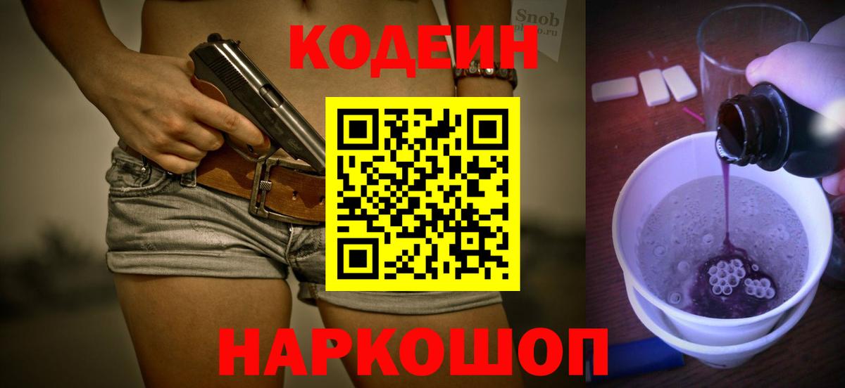 Кодеиновый сироп Lean напиток Lean (лин)  Codein Purple Drank  Балахна  Вход с VPN 