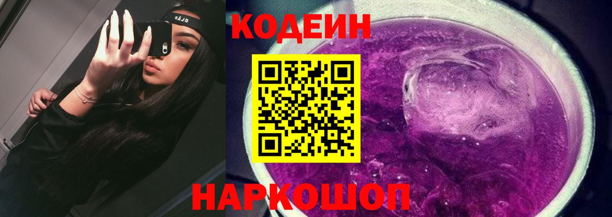 Codein напиток Lean (лин) Балахна