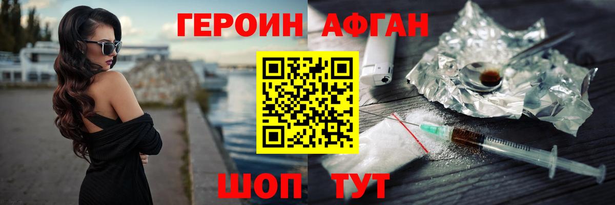 Героин Афган Балахна